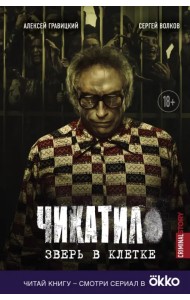 Чикатило. Зверь в клетке