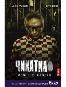 Чикатило. Зверь в клетке