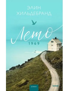 Лето 1969