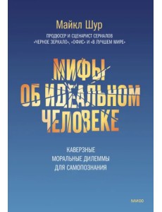 Мифы об идеальном человеке. От фальшивых комплиментов и помощи преступникам до благотворительности и возвращения тележек в супермаркете Мифы об идеальном человеке. От фальшивых комплиментов и помощи преступникам до благотворительности и возвращения тележек в супермаркете