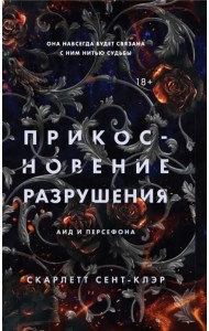 Прикосновение разрушения