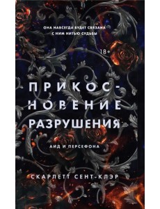 Прикосновение разрушения Прикосновение разрушения