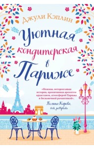 Уютная кондитерская в Париже