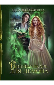 Библиотекарь для демона