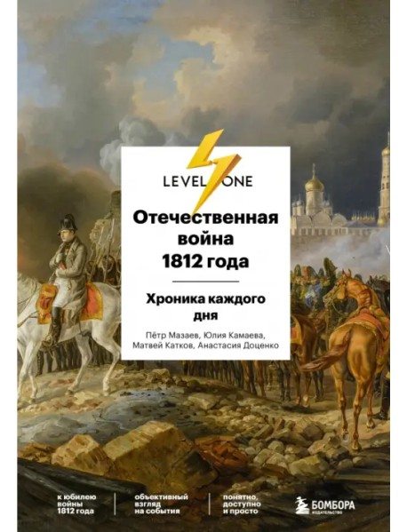 Отечественная война 1812 года. Исторический календарь. День за днем
