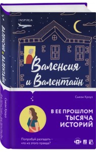 Валенсия и Валентайн