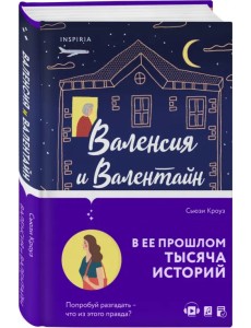 Валенсия и Валентайн Валенсия и Валентайн