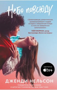 Небо повсюду