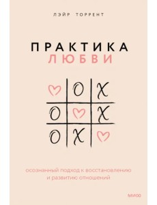Практика любви. Осознанный подход к восстановлению и развитию отношений Практика любви. Осознанный подход к восстановлению и развитию отношений