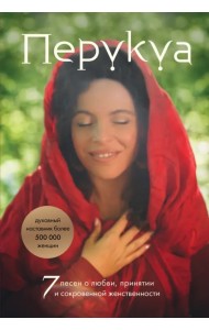 7 песен о любви, принятия и сохранения женственности