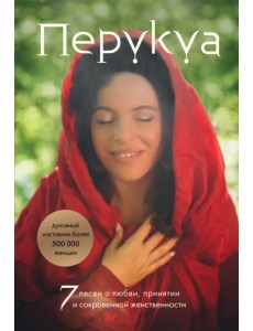 7 песен о любви, принятия и сохранения женственности 7 песен о любви, принятия и сохранения женственности