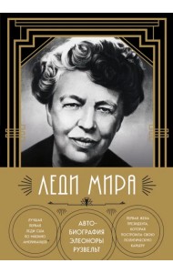 Леди мира. Автобиография Элеоноры Рузвельт