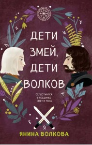 Дети змей, дети волков