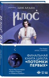 Илос. Начало