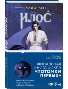 Илос. Начало