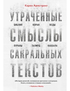 Утраченные смыслы сакральных текстов. Библия, Коран, Веды, Пураны, Талмуд, Каббала Утраченные смыслы сакральных текстов. Библия, Коран, Веды, Пураны, Талмуд, Каббала