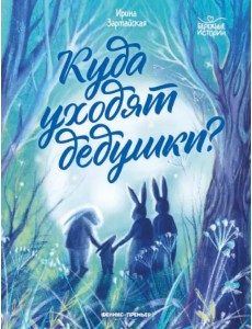 Куда уходят дедушки? Куда уходят дедушки?