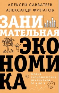 Занимательная экономика. Теория экономических механизмов от А до Я