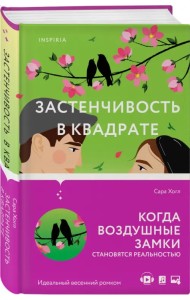 Застенчивость в квадрате