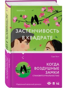 Застенчивость в квадрате Застенчивость в квадрате