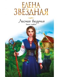 Лесная ведунья. Книга первая