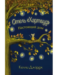 Отель Хартвуд. Настоящий дом