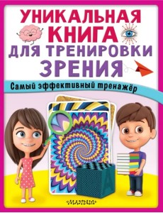 Уникальная книга для тренировки зрения Уникальная книга для тренировки зрения