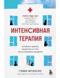 Интенсивная терапия. Истории о врачах, пациентах и о том, как их изменила пандемия Интенсивная терапия. Истории о врачах, пациентах и о том, как их изменила пандемия