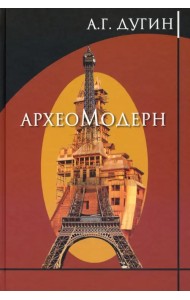 Археомодерн