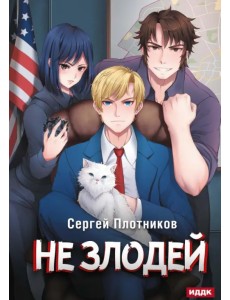 Наездник. Книга 4. Не злодей
