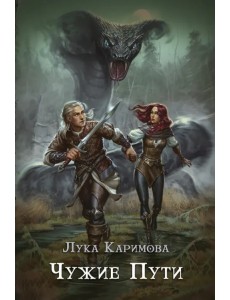 Чужие пути