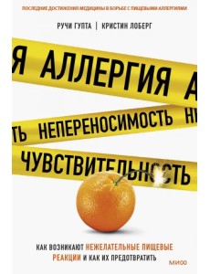 Аллергия, непереносимость, чувствительность. Как возникают нежелательные пищевые реакции Аллергия, непереносимость, чувствительность. Как возникают нежелательные пищевые реакции