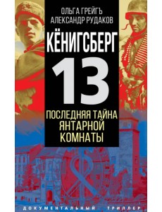 Кёнигсберг-13 или Последняя тайна янтарной комнаты