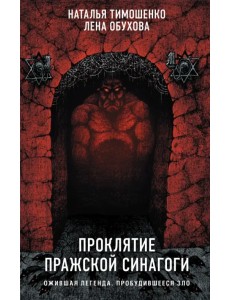 Проклятие Пражской синагоги Проклятие Пражской синагоги
