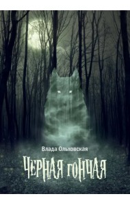 Черная гончая