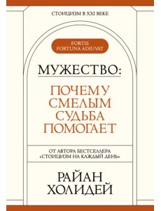 Мужество. Почему смелым судьба помогает