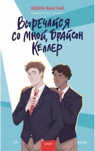 Встречайся со мной, Брайсон Келлер