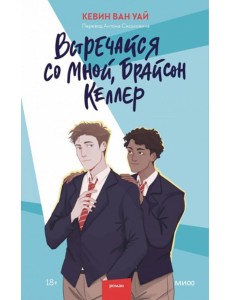 Встречайся со мной, Брайсон Келлер