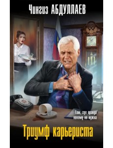 Триумф карьериста Триумф карьериста