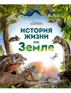 История жизни на Земле История жизни на Земле