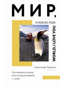 Мир, я люблю тебя! Мир, я люблю тебя!