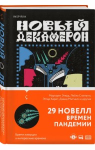 Новый Декамерон. 29 новелл времен пандемии