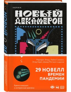 Новый Декамерон. 29 новелл времен пандемии