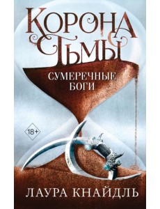 Корона тьмы. Сумеречные боги