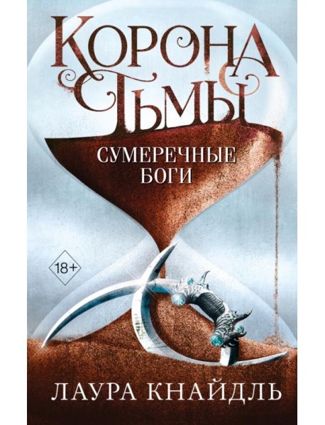 Корона тьмы. Сумеречные боги