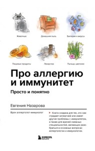 Про аллергию и иммунитет. Просто и понятно