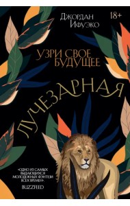 Лучезарная