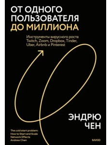 Яркий старт твоего бизнеса. Как запустить и масштабировать сетевой продукт Яркий старт твоего бизнеса. Как запустить и масштабировать сетевой продукт