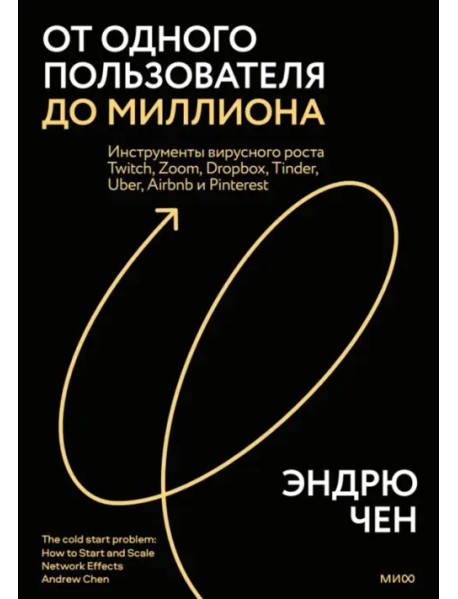 Яркий старт твоего бизнеса. Как запустить и масштабировать сетевой продукт