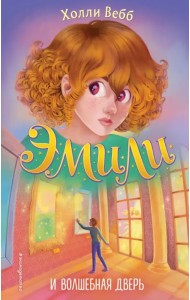 Эмили и волшебная дверь